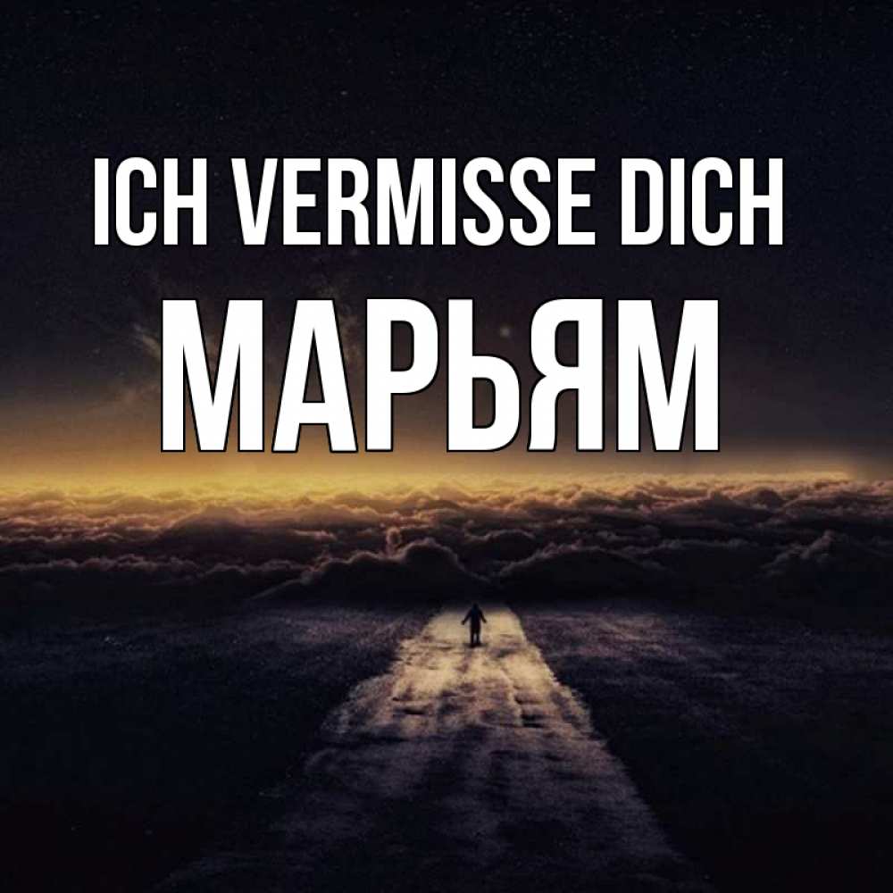 Открытка на каждый день с именем, Марьям Ich vermisse dich идем Прикольная открытка с пожеланием онлайн скачать бесплатно 