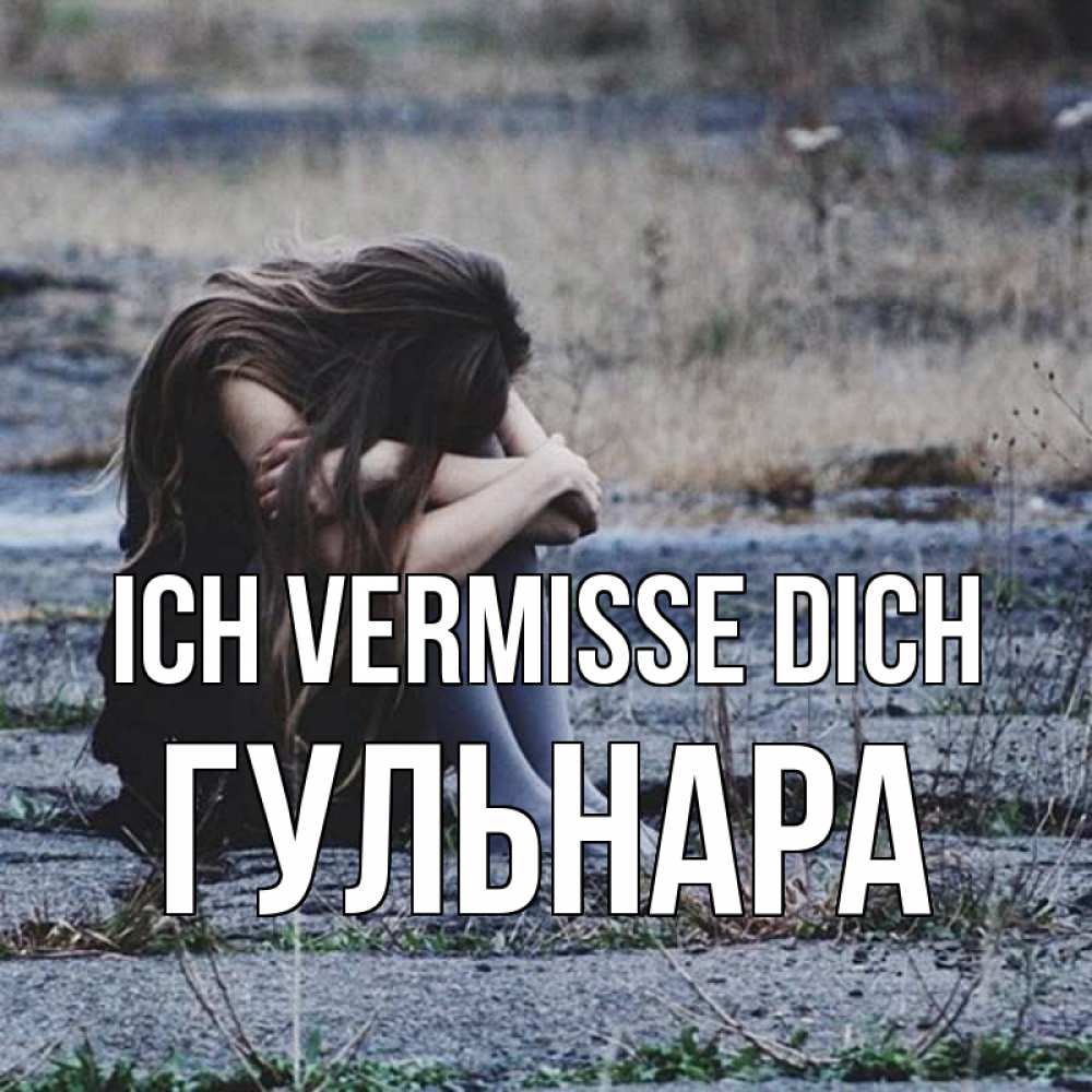 Открытка на каждый день с именем, Гульнара Ich vermisse dich мне скучно очень Прикольная открытка с пожеланием онлайн скачать бесплатно 