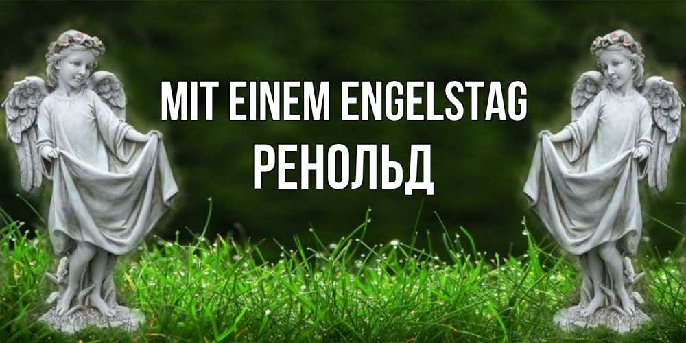 Открытка на каждый день с именем, Ренольд Mit einem Engelstag небо, ангел, девушка Прикольная открытка с пожеланием онлайн скачать бесплатно 