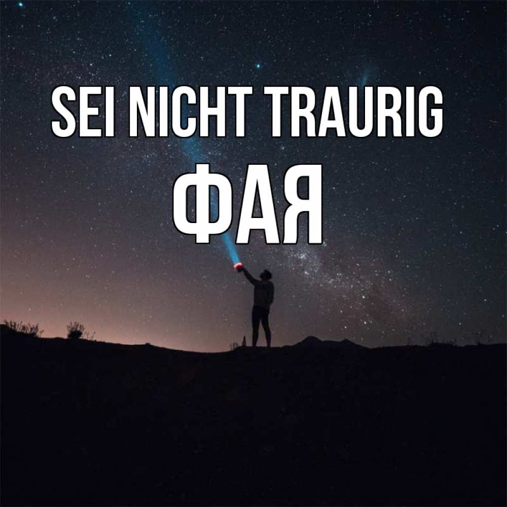 Открытка на каждый день с именем, Фая Sei nicht traurig луч света и млечный путь Прикольная открытка с пожеланием онлайн скачать бесплатно 