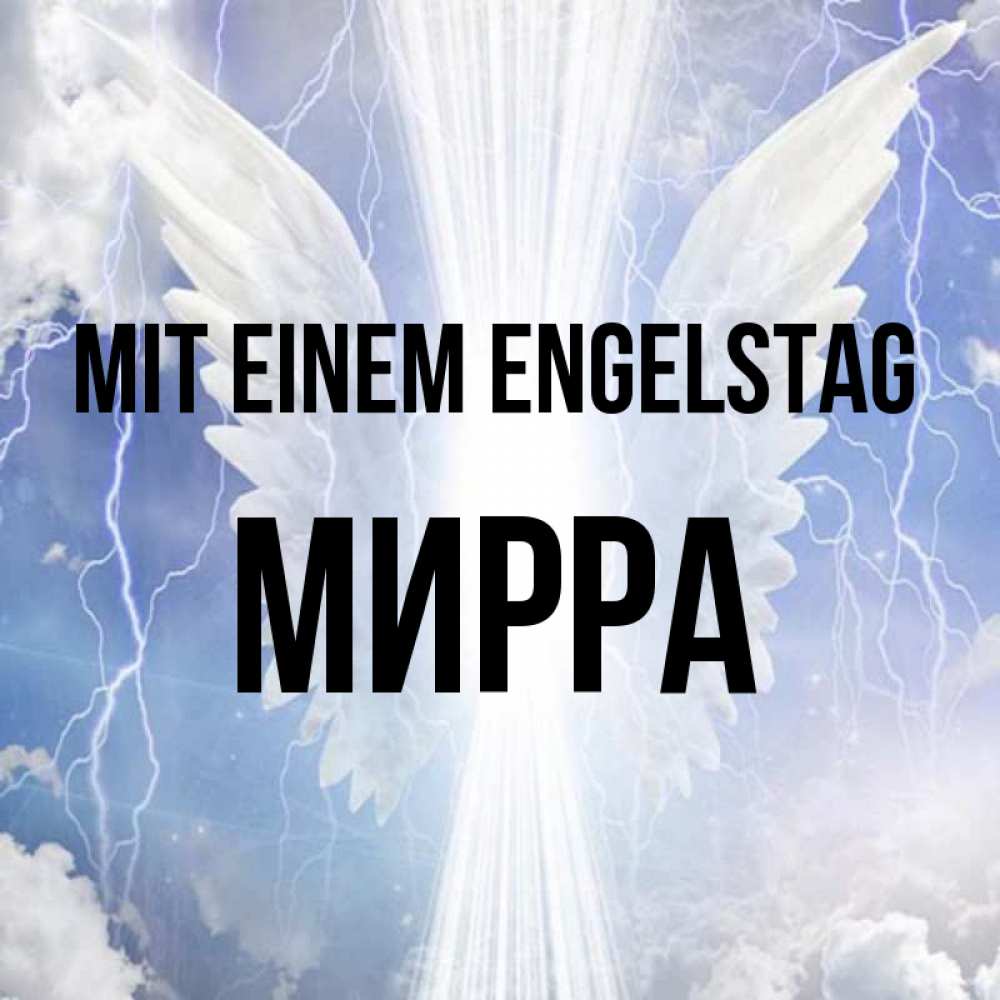 на немецком с именем, Мирра, Mit einem Engelstag