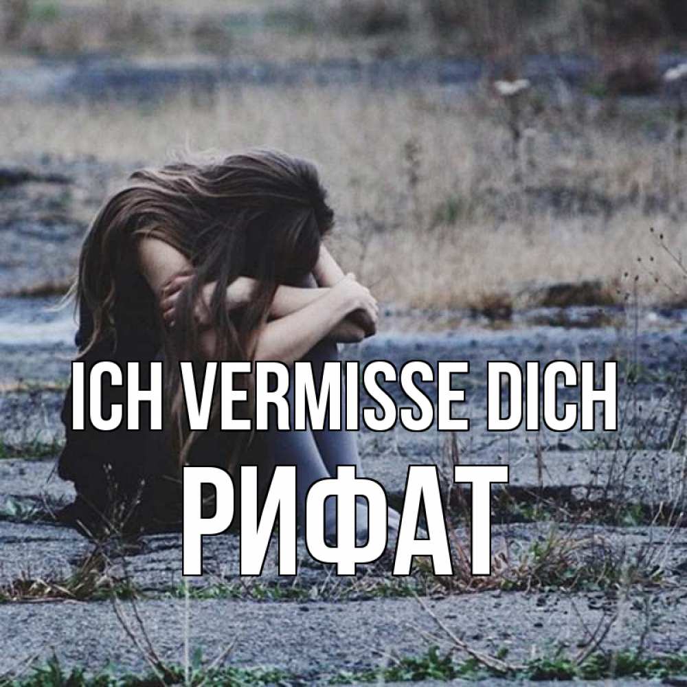 Открытка на каждый день с именем, Рифат Ich vermisse dich мне скучно очень Прикольная открытка с пожеланием онлайн скачать бесплатно 