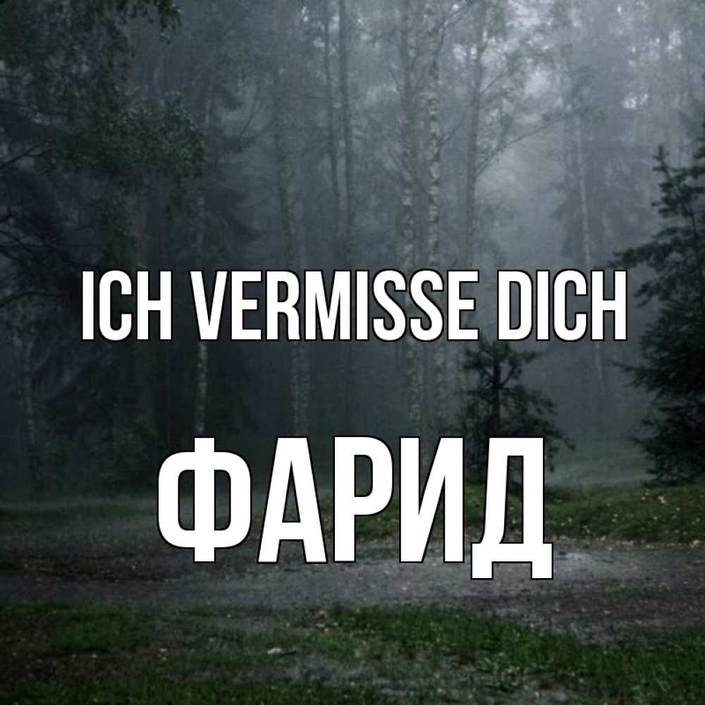 Открытка на каждый день с именем, Фарид Ich vermisse dich одна и плохо мне Прикольная открытка с пожеланием онлайн скачать бесплатно 
