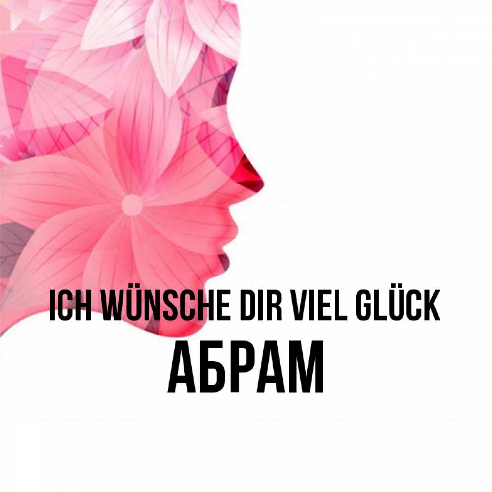 Открытка на каждый день с именем, Абрам Ich wünsche dir viel Glück на удачу Прикольная открытка с пожеланием онлайн скачать бесплатно 