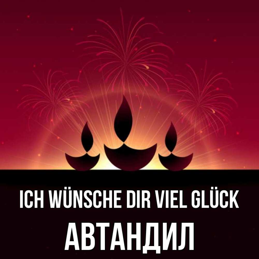 Открытка на каждый день с именем, Автандил Ich wünsche dir viel Glück праздник Прикольная открытка с пожеланием онлайн скачать бесплатно 