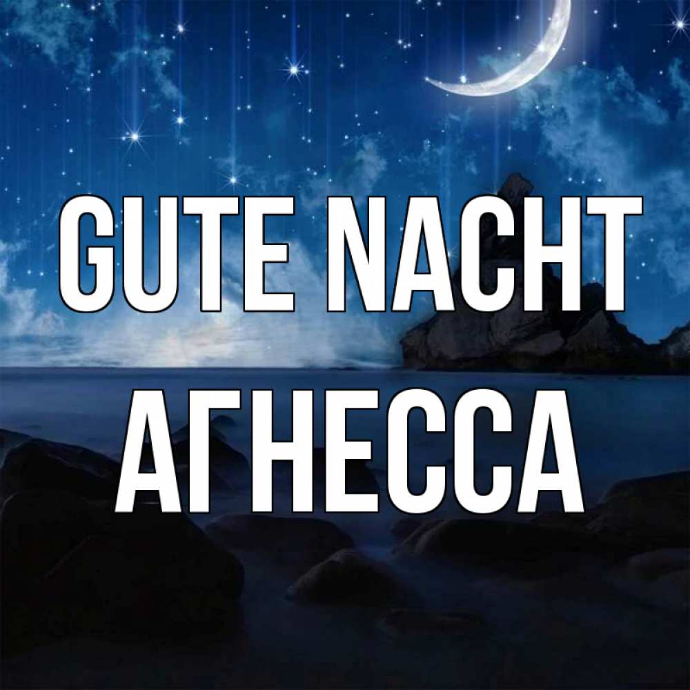 Открытка на каждый день с именем, Агнесса Gute Nacht море Прикольная открытка с пожеланием онлайн скачать бесплатно 