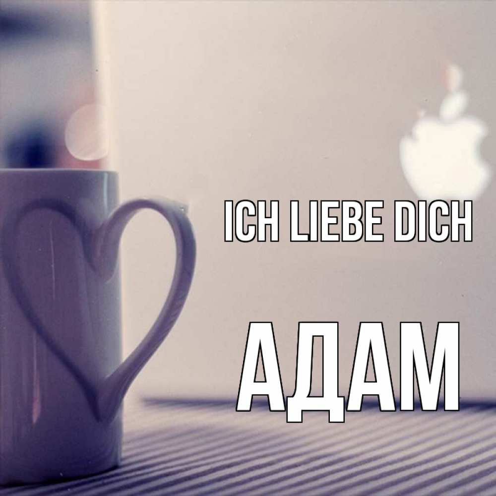 Открытка на каждый день с именем, Адам Ich liebe dich знак яблока Прикольная открытка с пожеланием онлайн скачать бесплатно 