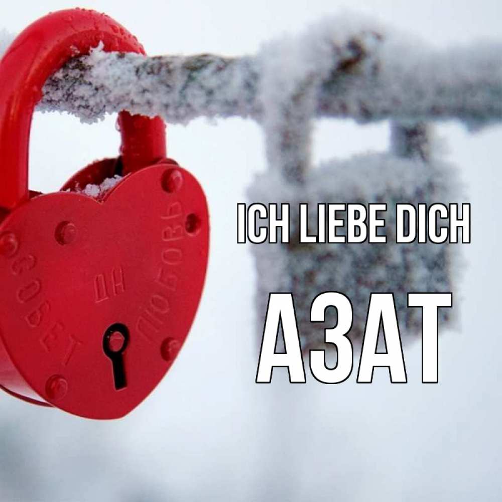 Открытка на каждый день с именем, Азат Ich liebe dich любви Прикольная открытка с пожеланием онлайн скачать бесплатно 