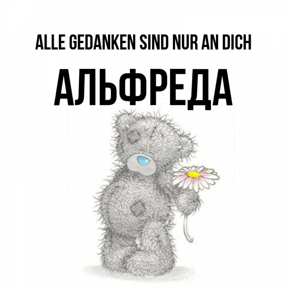 Открытка на каждый день с именем, Альфреда Alle Gedanken sind nur an dich мысли только о тебе Прикольная открытка с пожеланием онлайн скачать бесплатно 