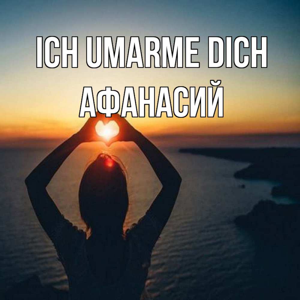 Открытка на каждый день с именем, Афанасий Ich umarme dich закат на море Прикольная открытка с пожеланием онлайн скачать бесплатно 