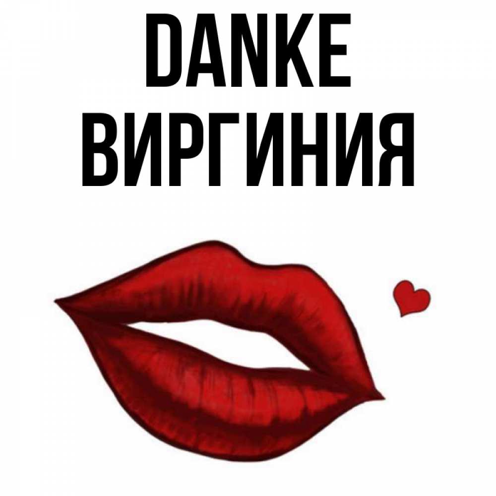 Открытка на каждый день с именем, Виргиния Danke целую нежно с сердечком Прикольная открытка с пожеланием онлайн скачать бесплатно 