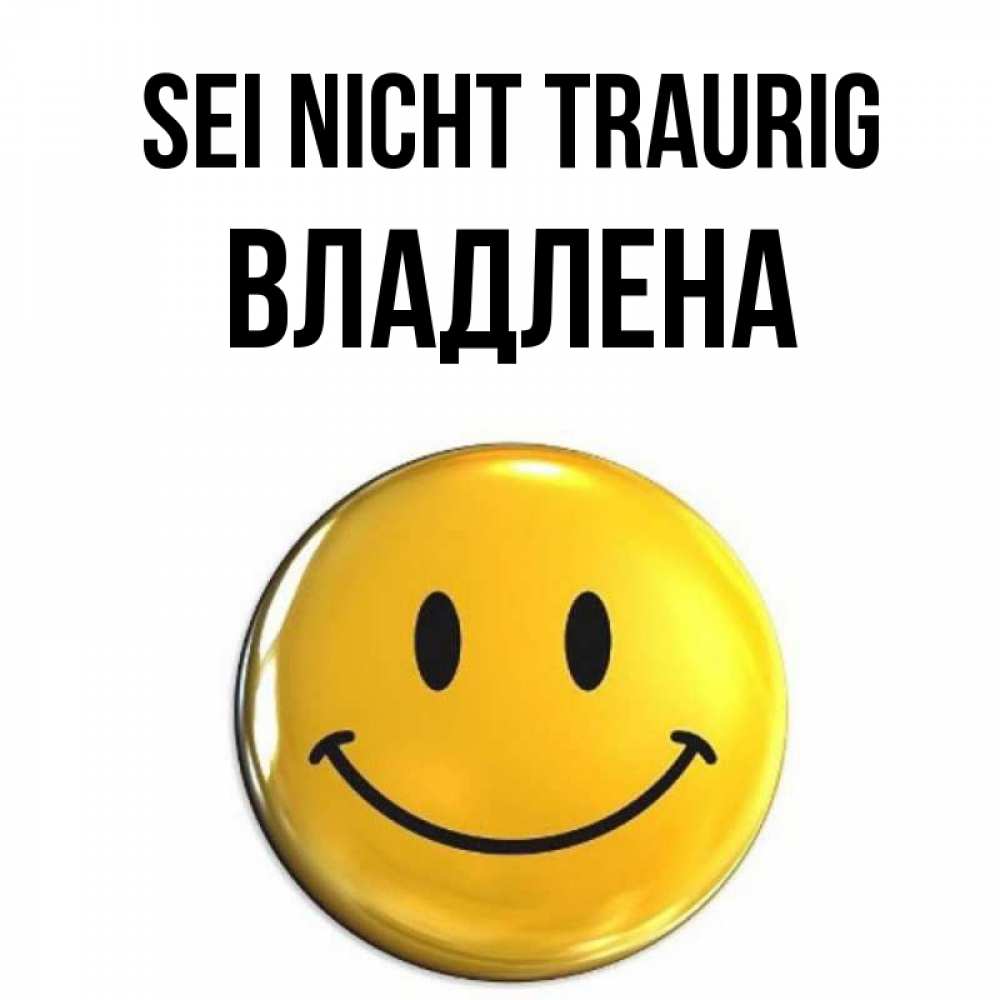 Открытка на каждый день с именем, Владлена Sei nicht traurig желаем всем позитива Прикольная открытка с пожеланием онлайн скачать бесплатно 