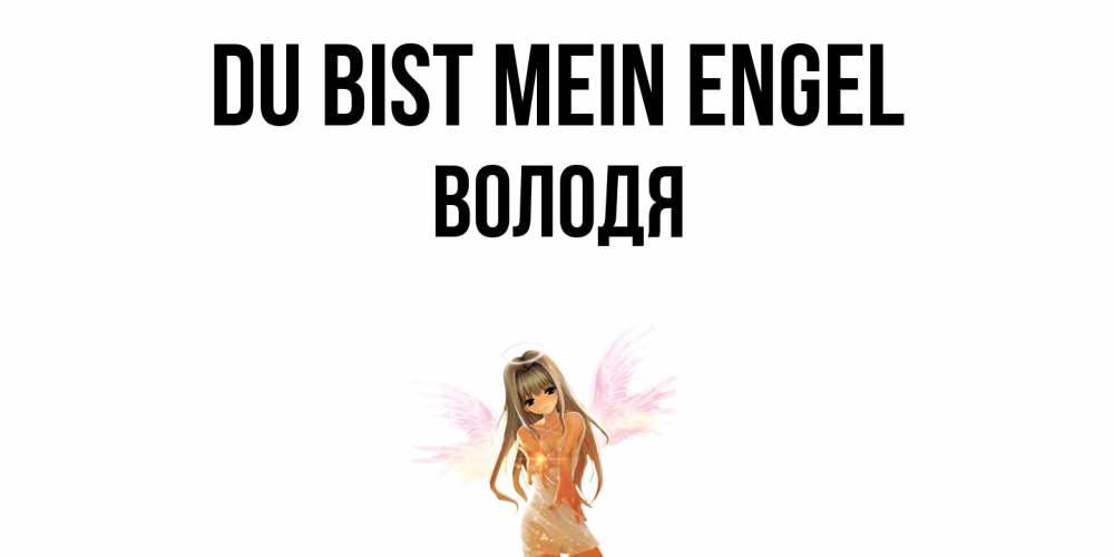 Открытка на каждый день с именем, Володя Du bist mein Engel ангел, аниме Прикольная открытка с пожеланием онлайн скачать бесплатно 
