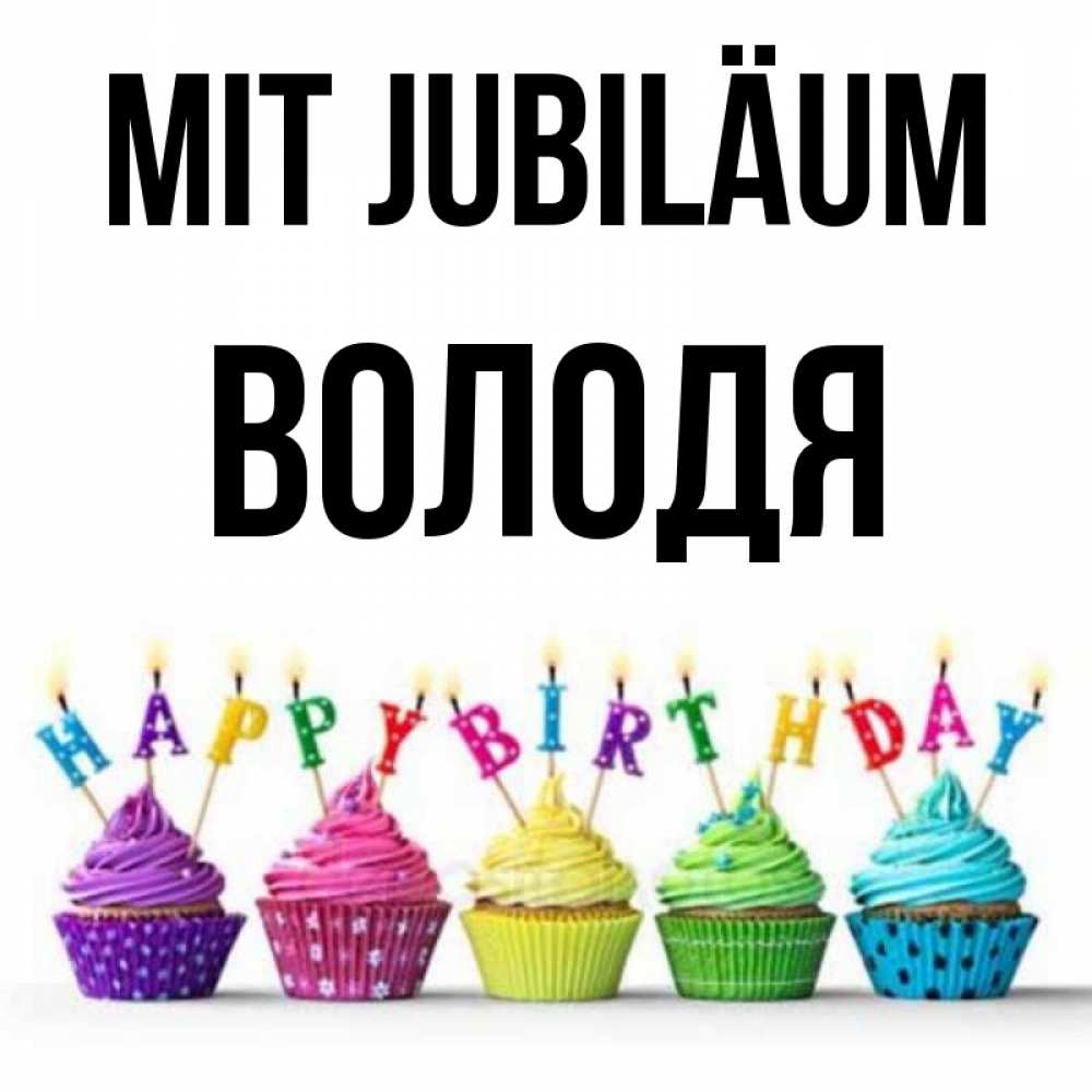 Открытка на каждый день с именем, Володя Mit Jubiläum открытка ко дню рождения с разноцветными вкусняшками Прикольная открытка с пожеланием онлайн скачать бесплатно 