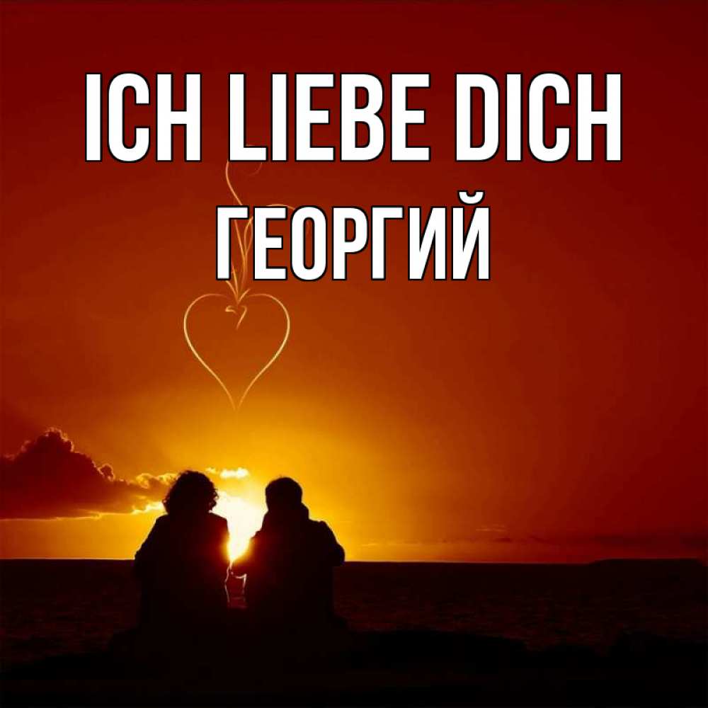 Открытка на каждый день с именем, Георгий Ich liebe dich небо Прикольная открытка с пожеланием онлайн скачать бесплатно 