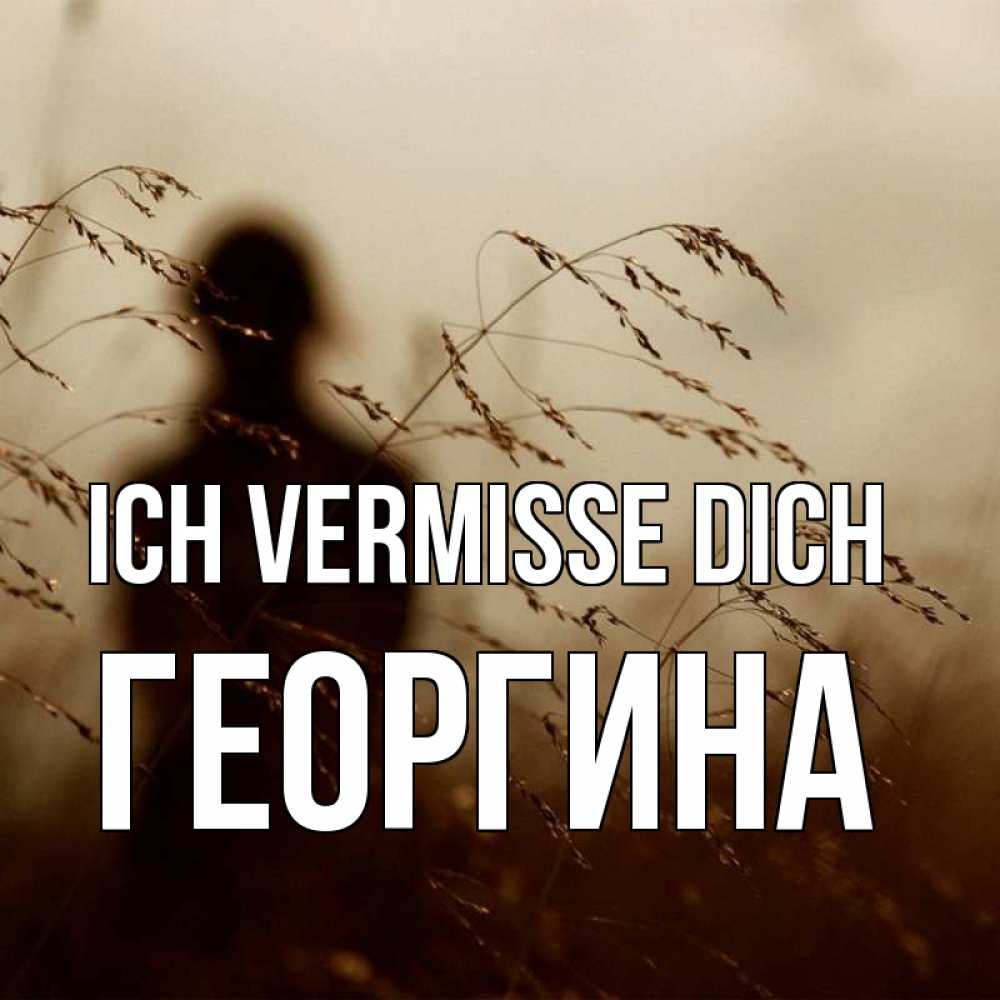 Открытка на каждый день с именем, Георгина Ich vermisse dich силуэт девушки Прикольная открытка с пожеланием онлайн скачать бесплатно 