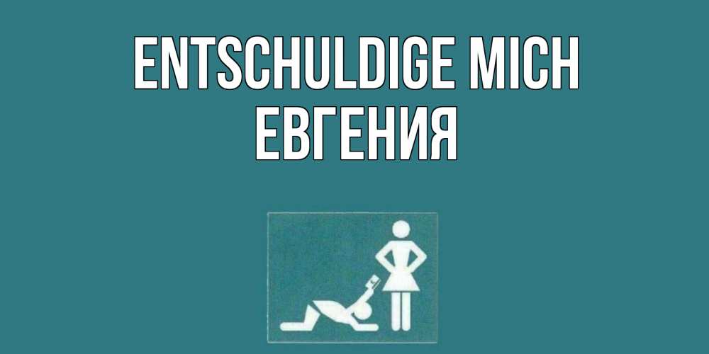 Открытка на каждый день с именем, Евгения Entschuldige mich прости Прикольная открытка с пожеланием онлайн скачать бесплатно 