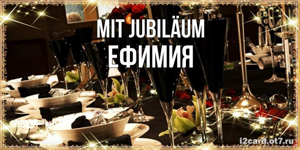 Открытка на каждый день с именем, Ефимия Mit Jubiläum пожелания на день рождения с столом полным еды Прикольная открытка с пожеланием онлайн скачать бесплатно 