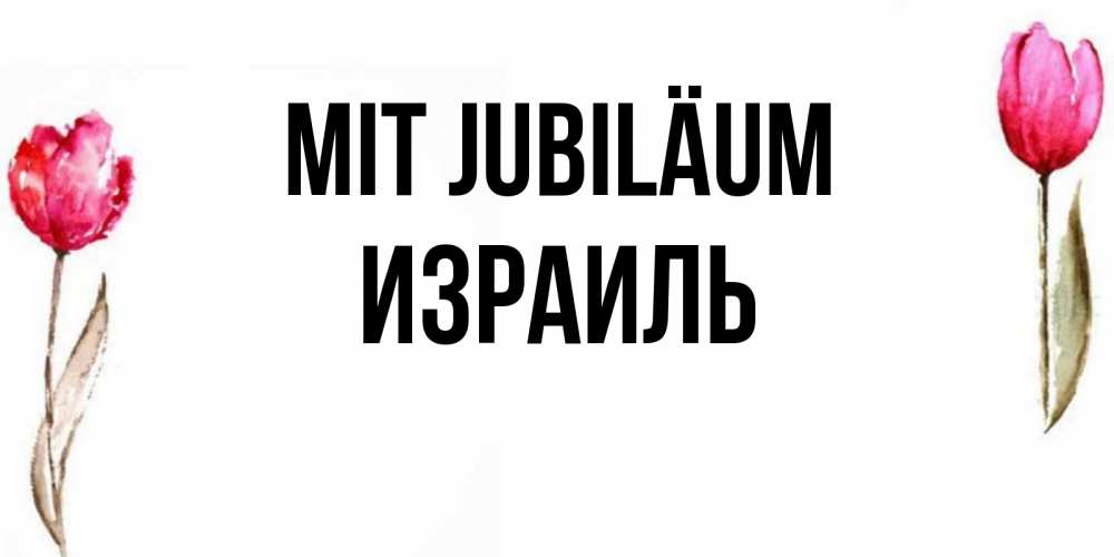 Открытка на каждый день с именем, Израиль Mit Jubiläum открытки акварелью с цветами Прикольная открытка с пожеланием онлайн скачать бесплатно 