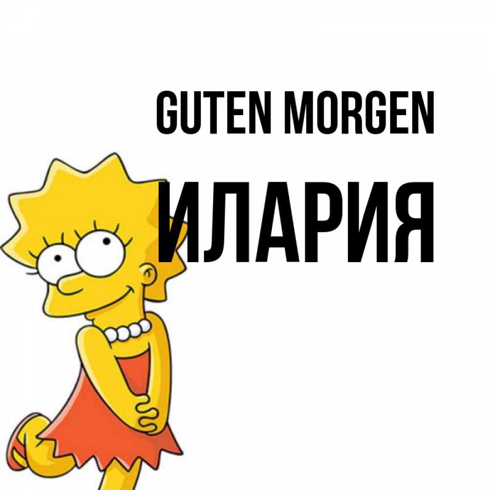 Открытка на каждый день с именем, Илария Guten Morgen в платье и ожерелье Прикольная открытка с пожеланием онлайн скачать бесплатно 