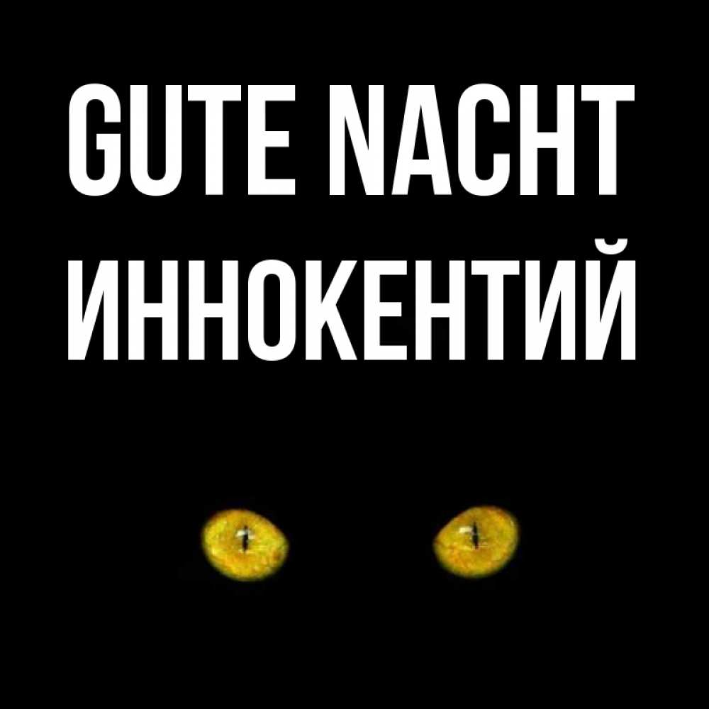 Открытка на каждый день с именем, Иннокентий Gute Nacht сладких снов бесстрашный мой дружочек Прикольная открытка с пожеланием онлайн скачать бесплатно 