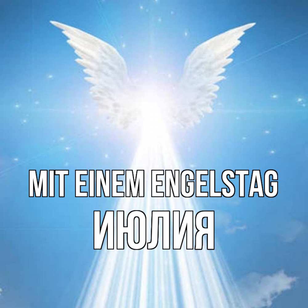 Открытка на каждый день с именем, Июлия Mit einem Engelstag поток света Прикольная открытка с пожеланием онлайн скачать бесплатно 