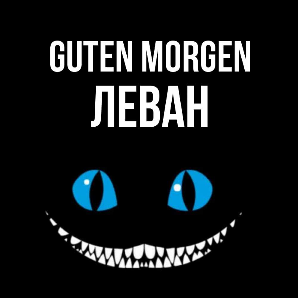 Открытка на каждый день с именем, Леван Guten Morgen голубые глаза и зубки Прикольная открытка с пожеланием онлайн скачать бесплатно 