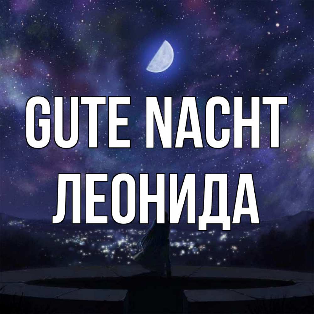 Открытка на каждый день с именем, Леонида Gute Nacht набережная Прикольная открытка с пожеланием онлайн скачать бесплатно 