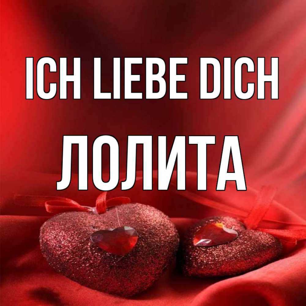 Открытка на каждый день с именем, Лолита Ich liebe dich с лентами Прикольная открытка с пожеланием онлайн скачать бесплатно 