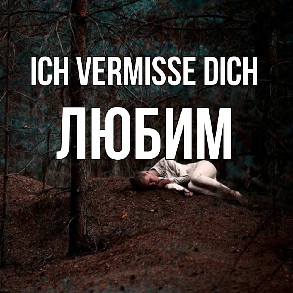 Открытка на каждый день с именем, Любим Ich vermisse dich очень Прикольная открытка с пожеланием онлайн скачать бесплатно 