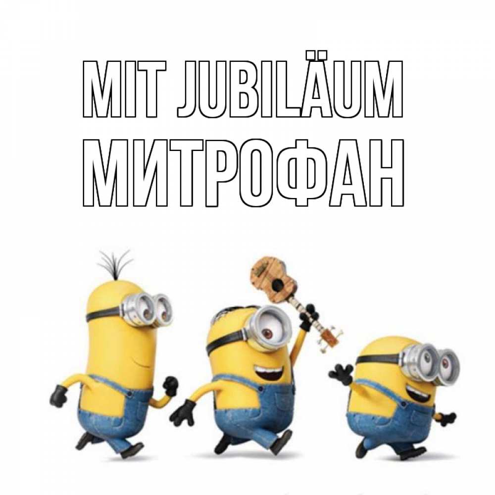Открытка на каждый день с именем, Митрофан Mit Jubiläum с гитарой Прикольная открытка с пожеланием онлайн скачать бесплатно 