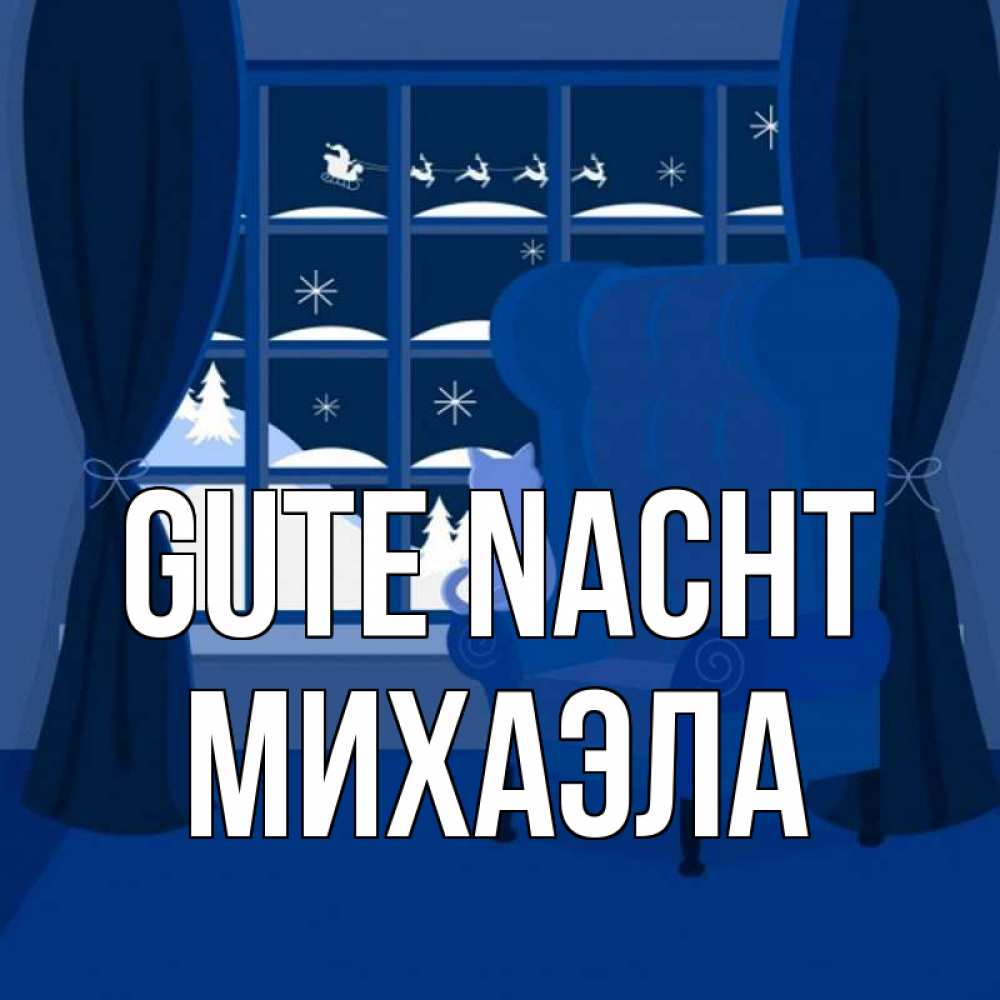 Открытка на каждый день с именем, Михаэла Gute Nacht зимняя тема Прикольная открытка с пожеланием онлайн скачать бесплатно 