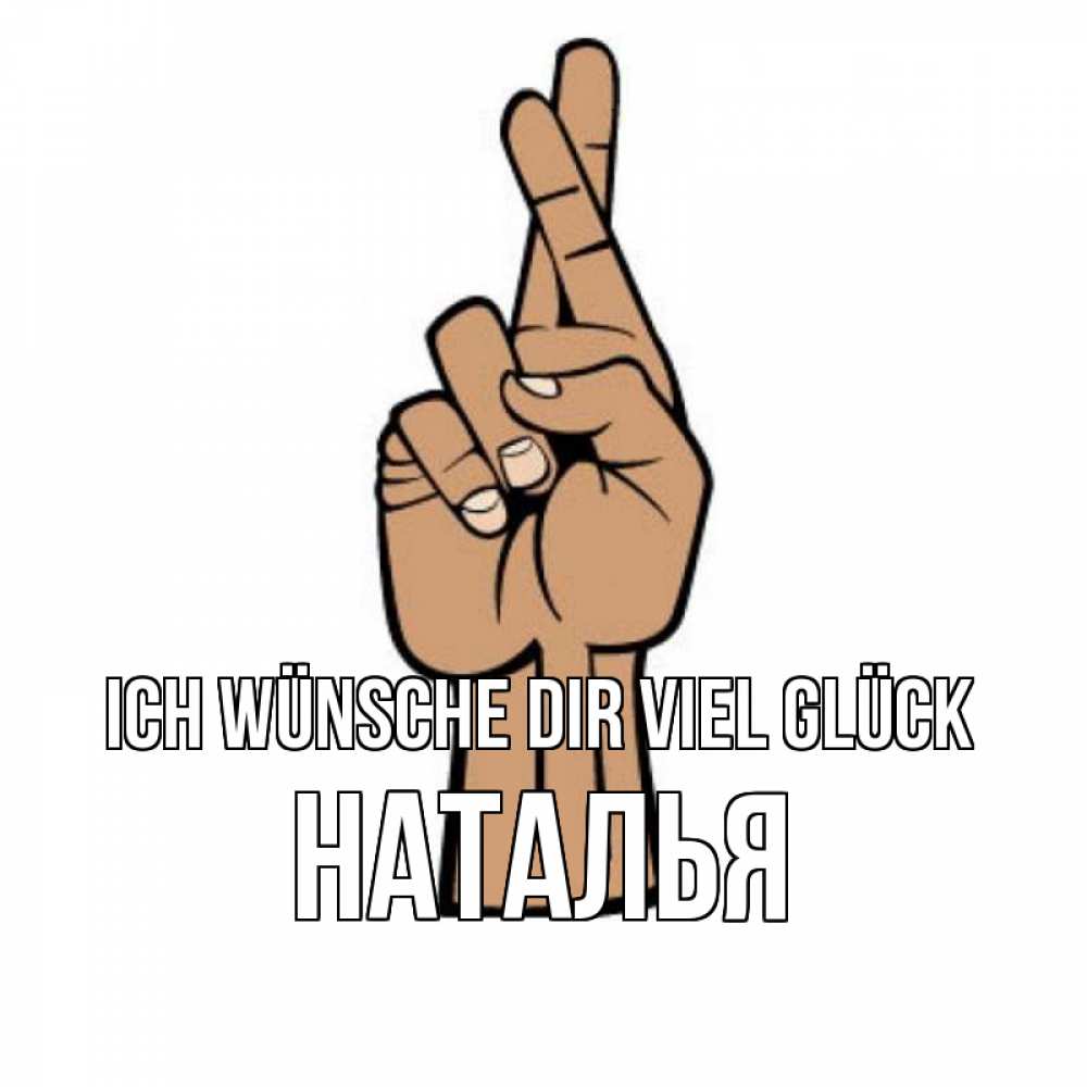 Открытка на каждый день с именем, Наталья Ich wünsche dir viel Glück все будет хорошо Прикольная открытка с пожеланием онлайн скачать бесплатно 
