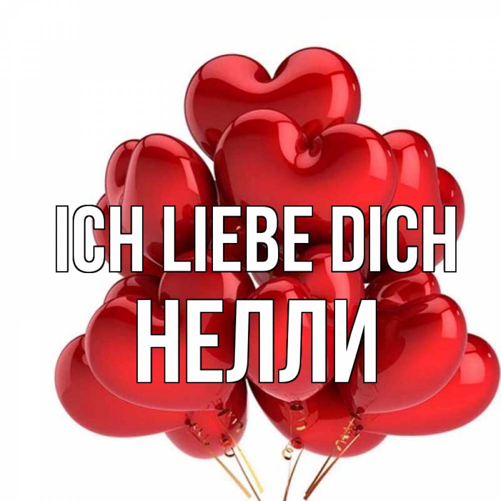 Открытка на каждый день с именем, Нелли Ich liebe dich бордовые шары Прикольная открытка с пожеланием онлайн скачать бесплатно 