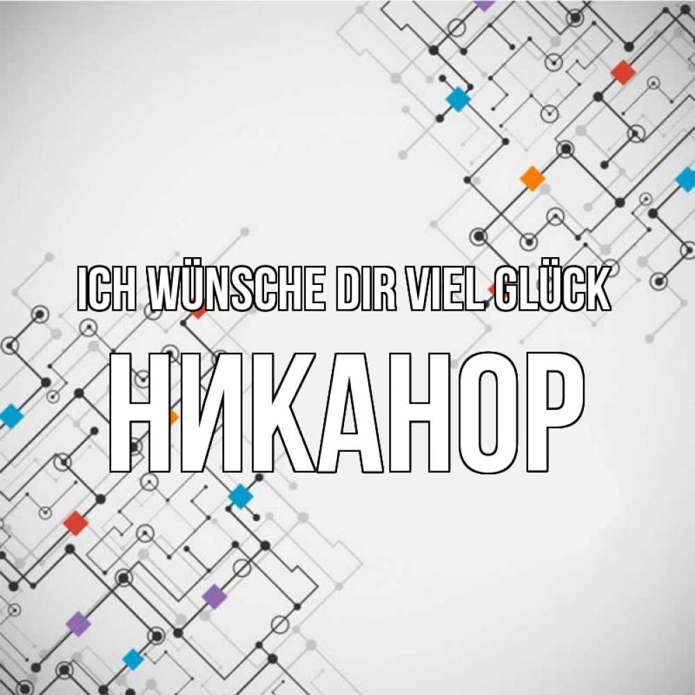 Открытка на каждый день с именем, Никанор Ich wünsche dir viel Glück на удач Прикольная открытка с пожеланием онлайн скачать бесплатно 