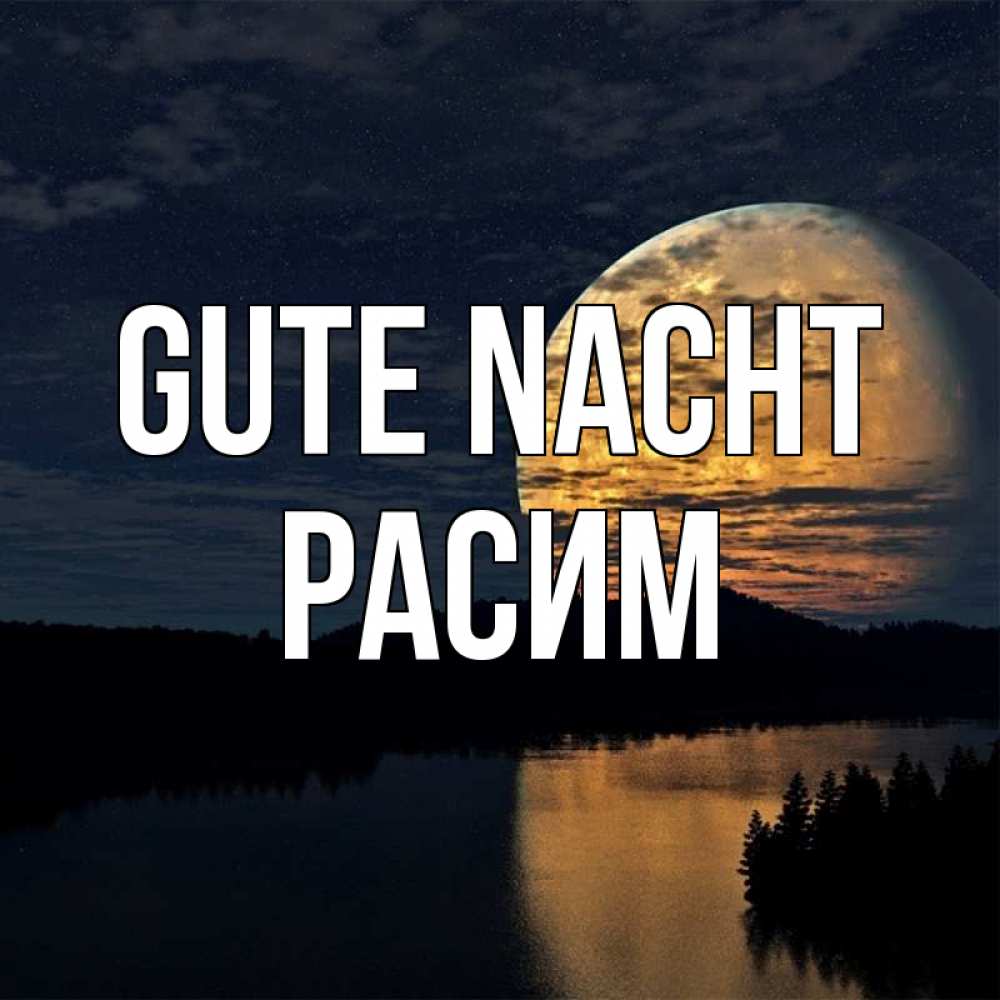 Открытка на каждый день с именем, Расим Gute Nacht речка Прикольная открытка с пожеланием онлайн скачать бесплатно 