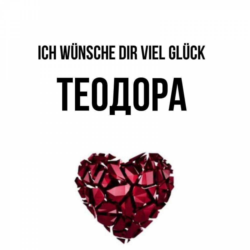 Открытка на каждый день с именем, Теодора Ich wünsche dir viel Glück бордовое из кристаллов  1 Прикольная открытка с пожеланием онлайн скачать бесплатно 