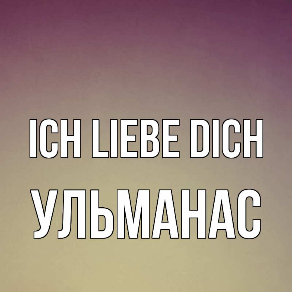 Открытка на каждый день с именем, Ульманас Ich liebe dich для любимой Прикольная открытка с пожеланием онлайн скачать бесплатно 