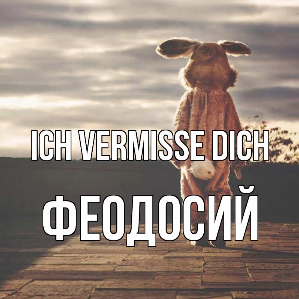 Открытка на каждый день с именем, Феодосий Ich vermisse dich даже в костюме зайца Прикольная открытка с пожеланием онлайн скачать бесплатно 