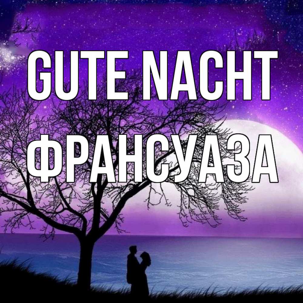 Открытка на каждый день с именем, Франсуаза Gute Nacht огромная луна и парочка Прикольная открытка с пожеланием онлайн скачать бесплатно 