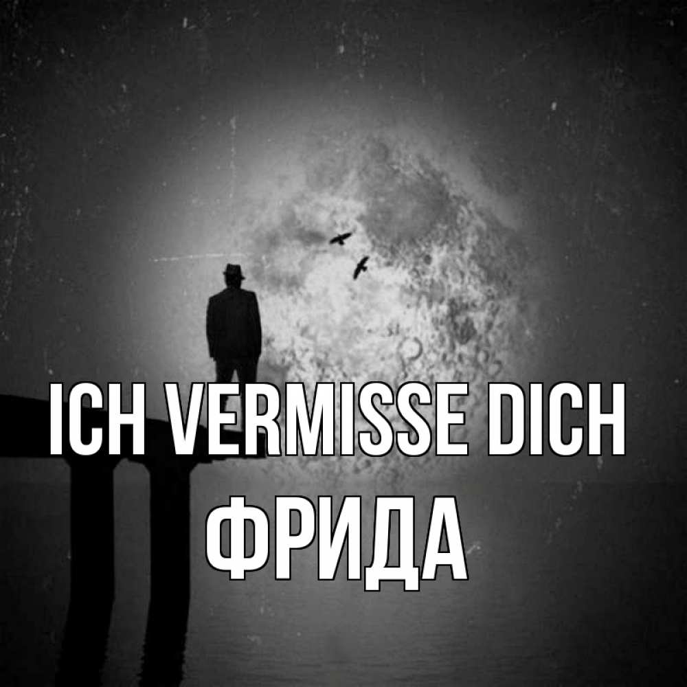 Открытка на каждый день с именем, Фрида Ich vermisse dich мост 1 Прикольная открытка с пожеланием онлайн скачать бесплатно 