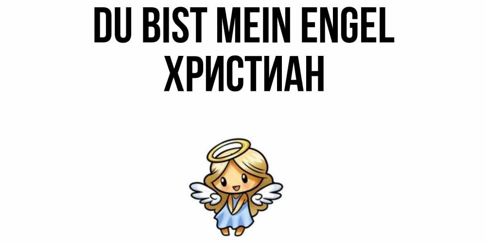 Открытка на каждый день с именем, Христиан Du bist mein Engel ангел Прикольная открытка с пожеланием онлайн скачать бесплатно 