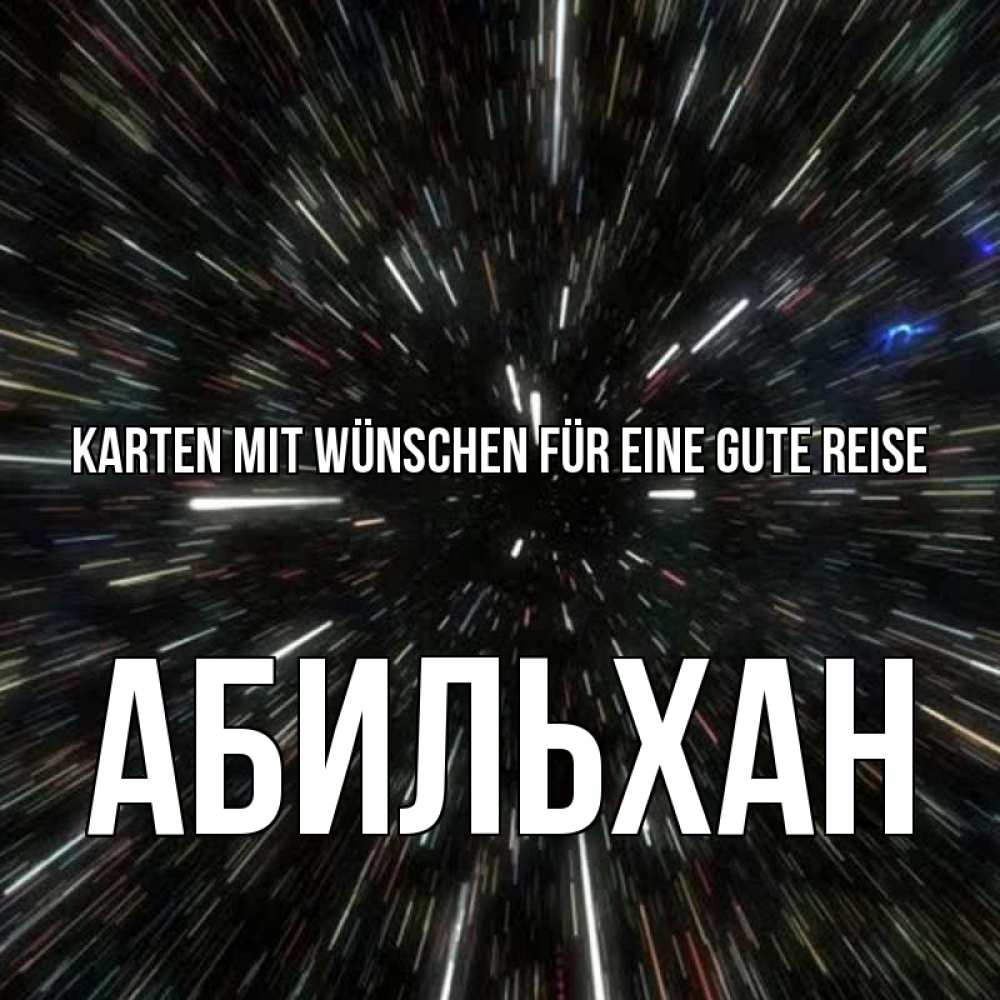 Открытка на каждый день с именем, Абильхан Karten mit Wünschen für eine gute Reise туннель Прикольная открытка с пожеланием онлайн скачать бесплатно 