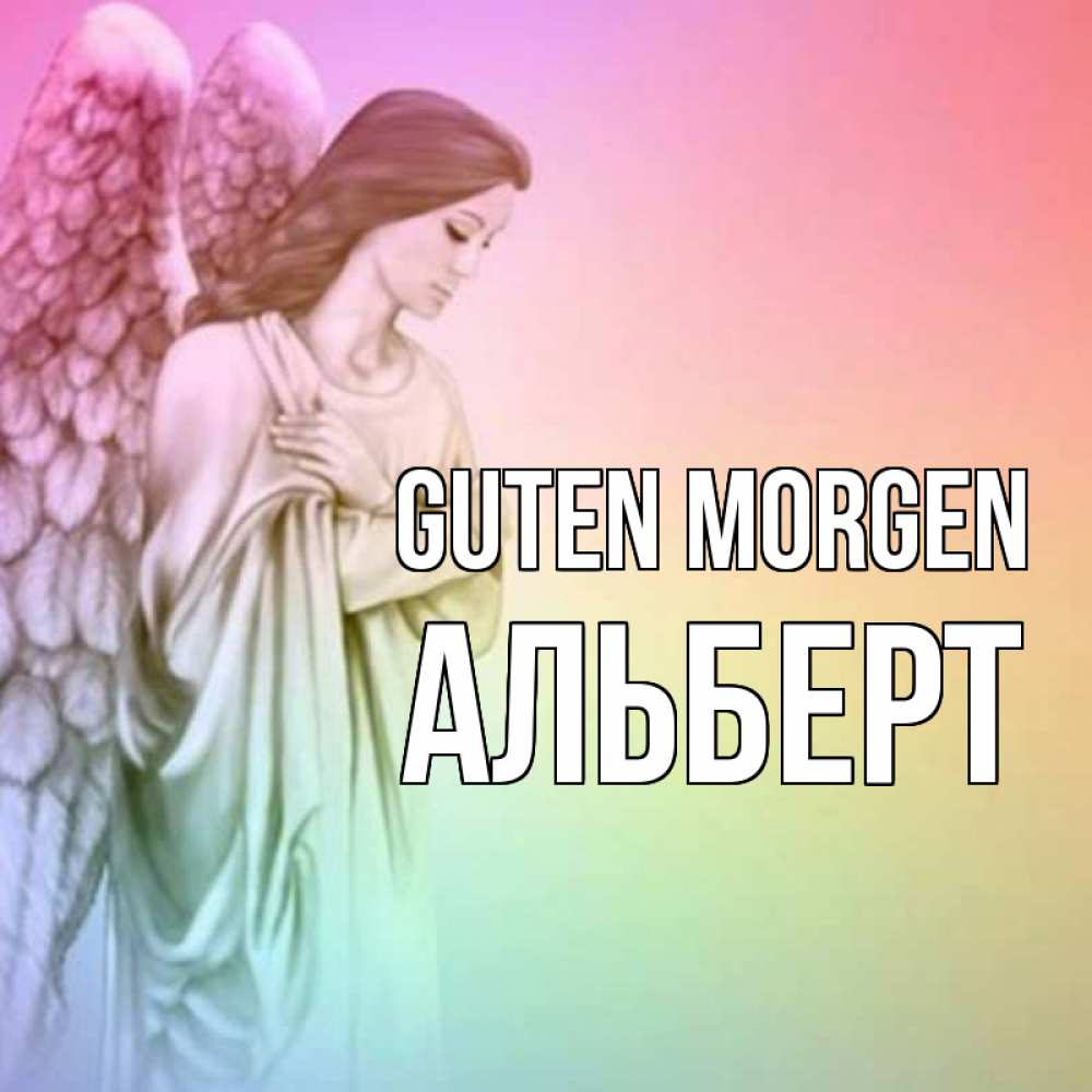 Открытка на каждый день с именем, Альберт Guten Morgen крылья Прикольная открытка с пожеланием онлайн скачать бесплатно 