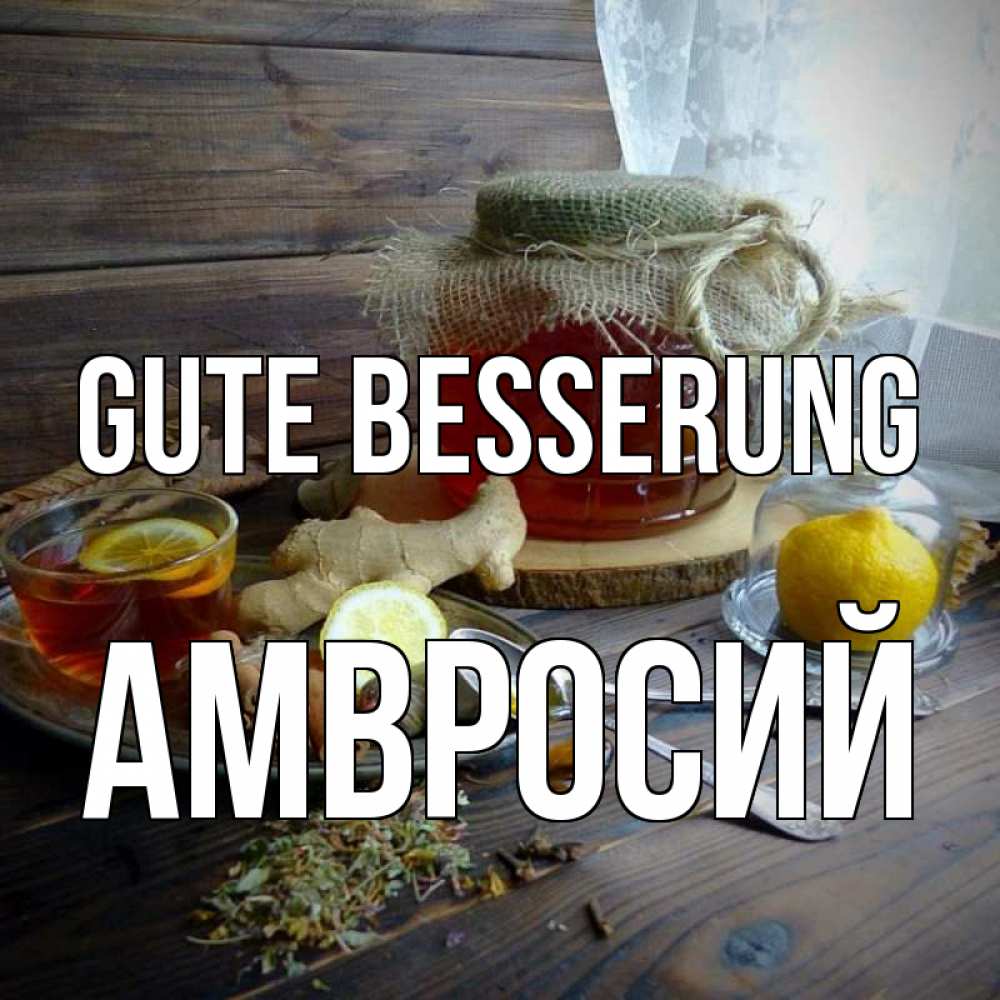 Открытка на каждый день с именем, Амвросий Gute Besserung банка с медом Прикольная открытка с пожеланием онлайн скачать бесплатно 