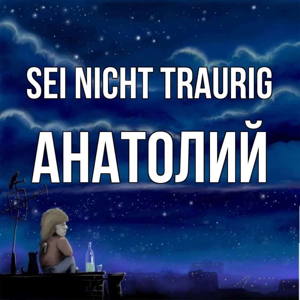 Открытка на каждый день с именем, Анатолий Sei nicht traurig город с крыши Прикольная открытка с пожеланием онлайн скачать бесплатно 