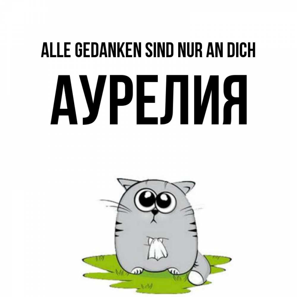 Открытка на каждый день с именем, Аурелия Alle Gedanken sind nur an dich тоска с платочком Прикольная открытка с пожеланием онлайн скачать бесплатно 
