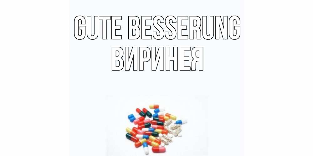 Открытка на каждый день с именем, Виринея Gute Besserung таблетки Прикольная открытка с пожеланием онлайн скачать бесплатно 