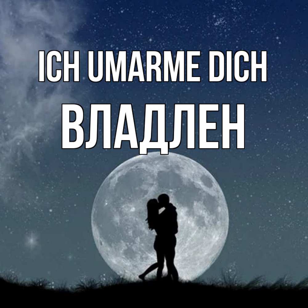 Открытка на каждый день с именем, Владлен Ich umarme dich сладкая парочка Прикольная открытка с пожеланием онлайн скачать бесплатно 