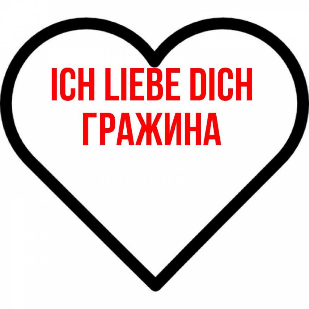 Открытка на каждый день с именем, Гражина Ich liebe dich посто Прикольная открытка с пожеланием онлайн скачать бесплатно 